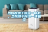 热回收烘干香蕉视频国产APP下载一体机，热泵烘干香蕉视频国产APP下载一体机组