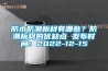 防水防潮板材有哪些？防潮板材的优缺点 发布时间：2022-12-15