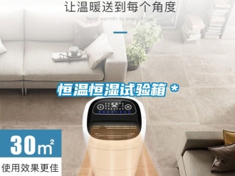 知識百科恒溫恒濕試驗箱＊