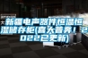 新疆电声器件恒温恒湿储存柜(喜大普奔！2022已更新)