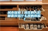 城市探索丨现在的人们都喜欢逛什么样的商超？