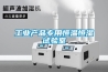 工业产品专用恒温恒湿试验室