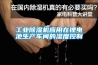 工业香蕉视频国产APP下载机应用在锂电池生产车间的湿度控制