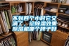 不到四个小时它又满了，论香蕉视频国产APP下载效果香蕉视频国产APP下载机哪个牌子好
