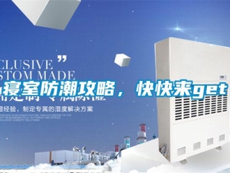 常見問題寢室防潮攻略，快快來get√