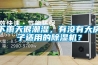 下雨天很潮湿，有没有大房子适用的香蕉视频国产APP下载机？