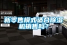 新零售模式适合香蕉视频国产APP下载机销售吗？