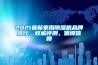 2021最新家用香蕉视频国产APP下载机品牌排行，权威评测，值得信赖