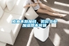 成本不断加码，低价工业加湿器不可信