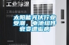 太阳能光伏行业受潮，电池组件衰变遭诟病
