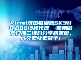 常見問題Rittal威圖恒濕器SK3118.000授權代理  使用微信掃描二維碼分享朋友圈，成交更快更簡單！