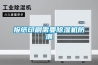 报纸印刷需要香蕉视频国产APP下载机防潮