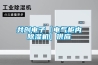 共创电子【电气柜内香蕉视频国产APP下载机】供应