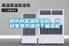 郑州耐高温香蕉视频国产APP下载机，木材家具升温烘干抽湿机