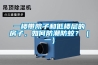 一楼带院子和低楼层的房子，如何防潮防蚊？（一）