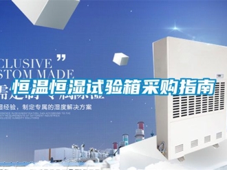 知識百科恒溫恒濕試驗箱采購指南