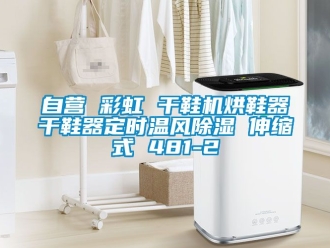 行业下载香蕉直播视频观看自营 彩虹 干鞋机烘鞋器干鞋器定时温风香蕉视频国产APP下载 伸缩式 481-2
