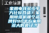 家用电线多少平方比较合适？家用香蕉视频国产APP下载机哪个品牌好90平方米用多大的最经济