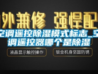行业下载香蕉直播视频观看空调遥控香蕉视频国产APP下载模式标志_空调遥控器哪个是香蕉视频国产APP下载