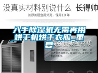 行业下载香蕉直播视频观看入手香蕉视频国产APP下载机无需再用烘干机烘干衣服_重复