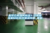 服装仓库如何香蕉视频国产APP下载？仓库香蕉视频国产APP下载机轻松应对潮湿问题_重复