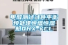 甲醛测试试件平衡预处理恒温恒湿舱QHX-YCL