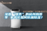 湿度“爆表”的杭州梅雨季 家中该如何防潮香蕉视频国产APP下载？