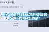 三大因素导致新风系统噪音大 该如何处理呢？