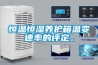 恒温恒湿养护箱温变速率的评定。