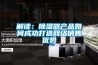 解读：香蕉视频国产APP下载器产品如何成功打造网络销售优势