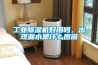 工业香蕉视频国产APP下载机好用吗，出现漏水是什么原因