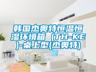 知识百科韩国杰奥特恒温恒湿环境箱 (TH-KE)-桌上型(杰奥特)