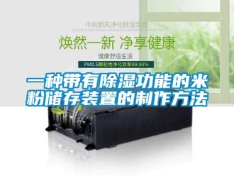 行业下载香蕉直播视频观看一种带有香蕉视频国产APP下载功能的米粉储存装置的制作方法