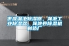 供应渑池香蕉视频国产APP下载器，渑池工业香蕉视频国产APP下载器，渑池县香蕉视频国产APP下载机制造厂