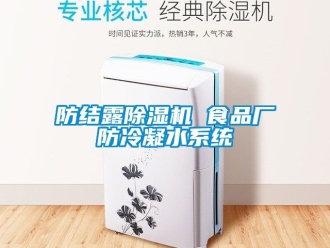 行业下载香蕉直播视频观看防结露香蕉视频国产APP下载机 食品厂防冷凝水系统
