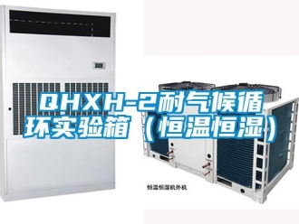 常見問題QHXH-2耐氣候循環實驗箱（恒溫恒濕）