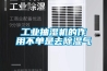 工业抽湿机的作用不单是去香蕉视频国产APP下载气