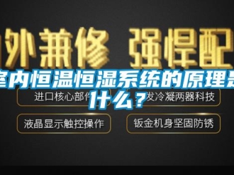 知识百科室内恒温恒湿系统的原理是什么？