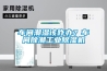 车间潮湿该咋办？车间除潮工业香蕉视频国产APP下载机