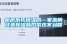 新风系统香蕉视频国产APP下载吗—家庭用这类香蕉视频国产APP下载新风系统不划算