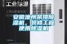 安徽池州吊顶香蕉视频国产APP下载机，装修工程使用香蕉视频国产APP下载机