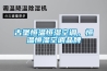 古堡恒温恒湿空调，恒温恒湿空调品牌