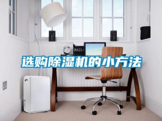 知識百科選購香蕉视频国产APP下载機的小方法