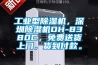 工业型香蕉视频国产APP下载机，深圳香蕉视频国产APP下载机DH-8380C，免费送货上门，货到付款。