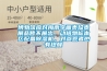博物馆应对梅雨字画类珍贵展品暂不展出，动植物标本区配备香蕉视频国产APP下载机，对参观者也有提醒