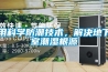 用科学防潮技术，解决地下室潮湿根源