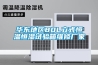 华东地区80L立式恒温恒湿试验箱维修厂家