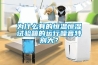 为什么有的恒温恒湿试验箱的运行噪音特别大？