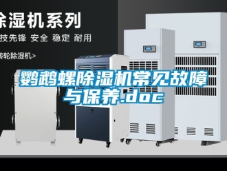 行業下载香蕉直播视频观看鸚鵡螺香蕉视频国产APP下载機常見故障與保養.doc