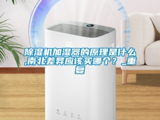 行业下载香蕉直播视频观看香蕉视频国产APP下载机加湿器的原理是什么,南北差异应该买哪个？_重复